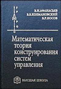 Математическая теория конструирования систем управления. Учебник для ВУЗов