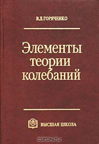Элементы теории колебаний.(Учебное пособие для студентов вузов.Изд-во 'Высшая школа').