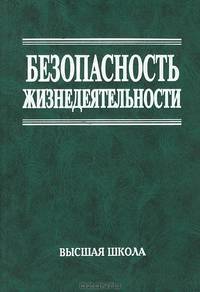 Безопасность жизнедеятельности: Учебник для вузов. /Под общ. ред. С.В. Белова. - 7-е изд., стер.