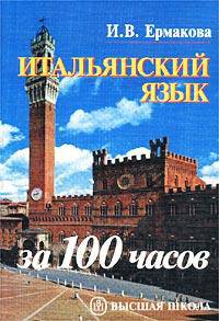 Итальянский язык за 100 часов. Пособие для самообразования