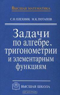 Задачи по алгебре, тригонометрии и элементарным функциям