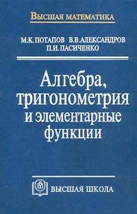 Алгебра, тригонометрия и элементарные функции