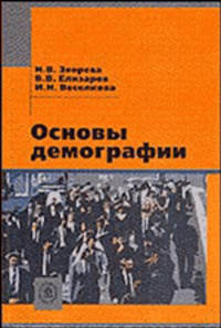 Основы демографии: Учебное пособие .