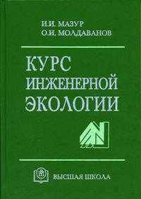 Курс инженерной экологии.(Учебник для студентов вузов, техникумов и колледжей.Изд-во 'Высшая школа').