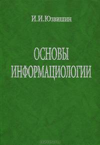Юзвишин. Основы информациологии. Уч. пос. д/ ВУЗов. (2000)