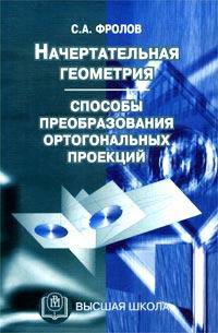 Начертательная геометрия. Способы преобразования ортогональных проекций. Учебное пособие