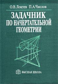 Задачник по начертательной геометрии. (Учебное пособие для студентов втузов.Изд-во'Высшая школа').