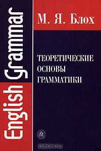 Теоретические основы грамматики. Гриф МО РФ