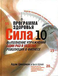 Программа здоровья. Сила десяти