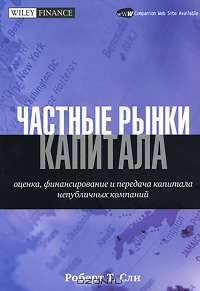 Частные рынки капитала. Оценка, финансирование и передача капитала непубличных компаний