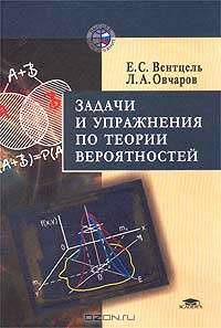 Задачи и упражнения по теории вероятностей. Учебное пособие