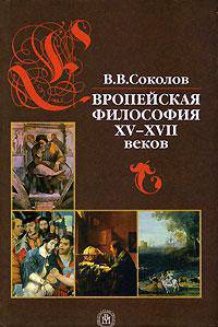 Европейская философия XV-XVII веков.(Учебное пособие для студ.вузов.Изд-во'Высшая школа')