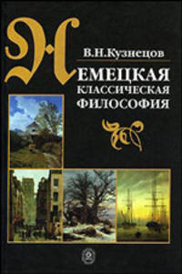 Немецкая классическая философия. Учебник для ВУЗов