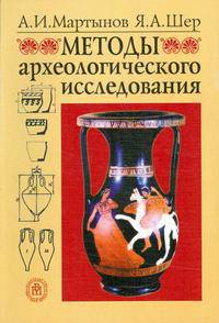 Методы археологического исследования. Учебник для ВУЗов