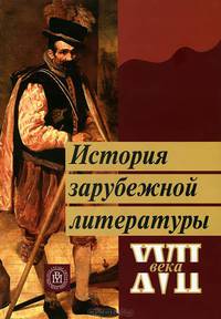 История зарубежной литературы XVII века. Гриф УМО по классическому университетскому образованию