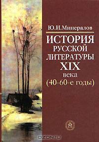 История русской литературы XIX века (40-60-е годы). (Учебное пособие для студудентов вузов. Изд-во 'Высшая школа')