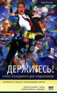 Держитесь! Стресс-менеджмент для трудоголиков