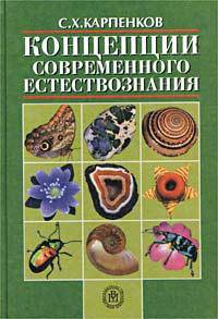 Концепции современного естествознания: Учеб. для вузов - 7-е изд., перераб. и доп. *