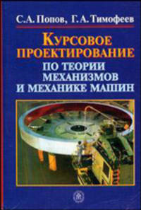 Курсовое проектирование по теории механизмов и механике машин. учебное пособие для втузов.