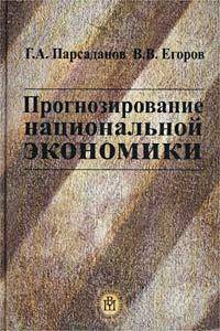 Прогнозирование национальной экономики.