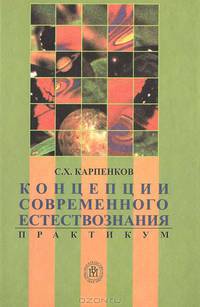 Концепции современного естествознания Пратикум: Учебное пособие. - 4-е изд., испр. (Серия:'Для высших учебных заведений-Естествознание')