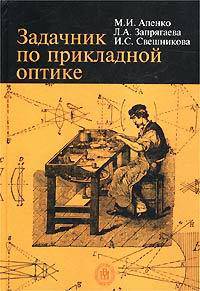 Задачник по прикладной оптике. Учебное пособие для ВУЗов