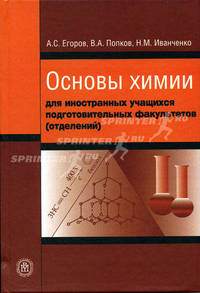 Основы химии. (Учебник для иностранных учащихся подготовительных факультетов (отделений). Изд-во 'Высшая школа')