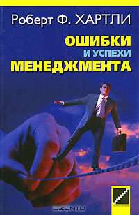 Ошибки и успехи менеджмента