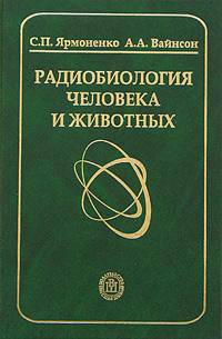 Радиобиология человека и животных.(Учеб.пособие для студентов медицинских и биологических специальностей вузов)