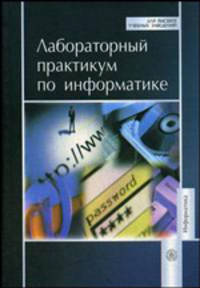 Лабораторный практикум по информатике. (Учебное пособие для вузов)