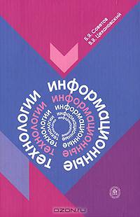 Информационные технологии. Учебник для вузов. Гриф МО РФ