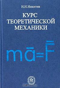 Курс теоретической механики. Учебник для ВУЗов