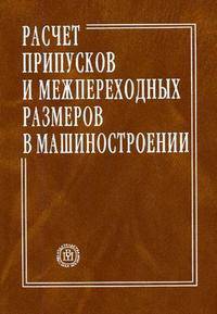 Расчет припусков и межпереходных размеров в машиностроении. Учебное пособие для машиностроительных специальностей вузов /Под ред. В.А. Тимирязева.