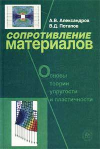 Сопротивление материалов. Основы теории упругости и пластичности. 2-е изд