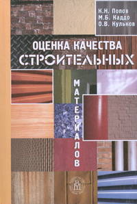 Оценка качества строительных материалов. Учебное пособие