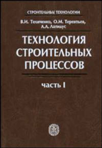 Технология строительных процессов Том(часть) 1.: Учебник для строительных вузов - 4-е изд.,стереотип. - ('Строительные технологии') (ГРИФ)