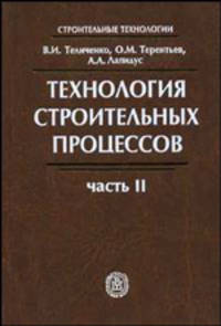 Технология строительных процессов Том(часть) 2.: Учебник - 4-е изд.,стереотип. - ('Строительные технологии') (ГРИФ)