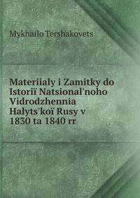 Materiialy i Zamitky do Istori? Natsional'noho Vidrodzhennia Halyts'ko? Rusy v 1830 ta 1840 rr