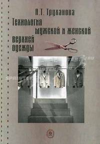 Технология мужской и женской верхней одежды. Учебник