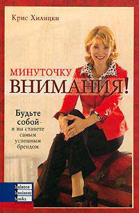 Минуточку внимания! Будьте собой - и вы станете самым успешным брендом