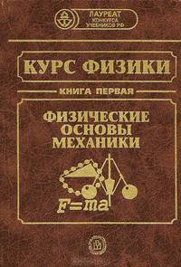 Курс физики. В 3 кн. Кн.1. Физические основы механики. (Учебник для педагогических вузов. Изд-во 'Высшая школа')