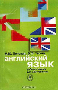 Английский язык. Рабочая тетрадь для абитуриентов