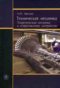 Техническая механика. Теоретическая механика и сопротивление материалов.(Учебник для ссузов.Изд-во 'Высшая школа')