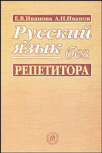 Русский язык без репетитора. Орфография. Пунктуация. Упражнения. Диктанты. Ответы