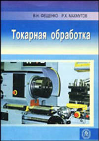 Токарная обработка. Гриф Экспертного совета по профессиональному образованию МО РФ