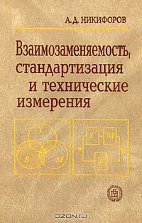Взаимозаменяемость, стандартизация и технические измерения.(Учебное пособие для машиностроительных специальностей вузов.Изд-во'Высшая школа').