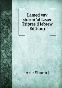 Lamed vav shirim 'al Lezer Tsipres (Hebrew Edition)
