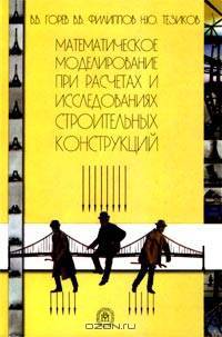 Математическое моделирование при расчетах и исследованиях строительных конструкций
