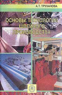 Основы технологии швейного производства.(Учебник для начального проф.образ.Изд-во'Высшая школа').