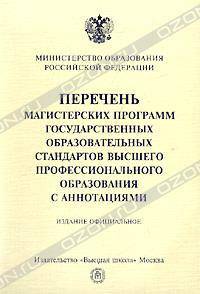 Перечень магистерских программ государственных образовательных стандартов высшего профессионального образования с аннотациями